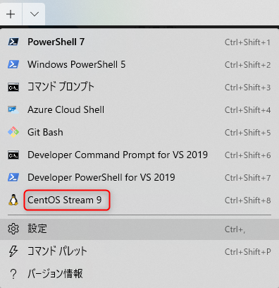 Windows TerminalのメニューにCentOSStream9が現れる