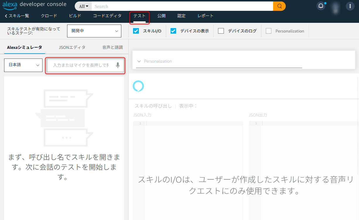 Alexa Developer Console シミュレーター