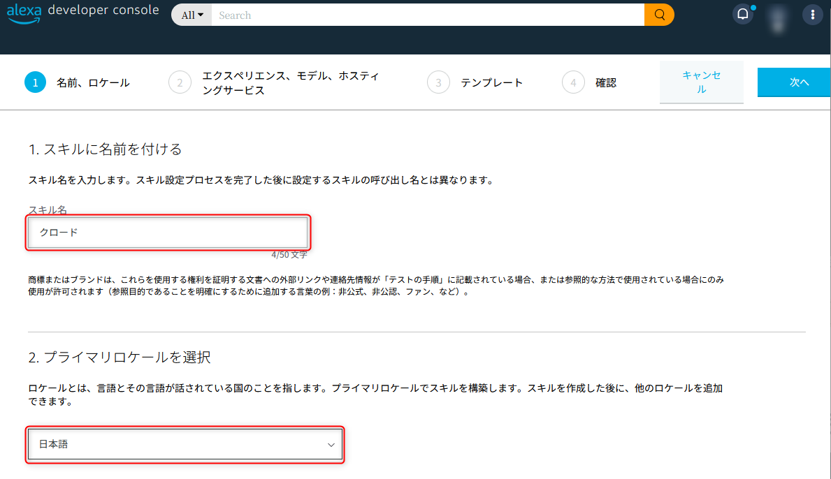 Alexa スキル作成 画面1 — スキル名とプライマリロケールの設定