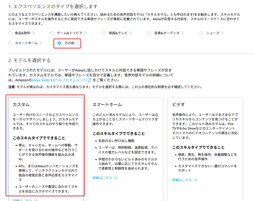 Alexa スキル作成 画面2 — エクスペリエンスのタイプとモデルの選択