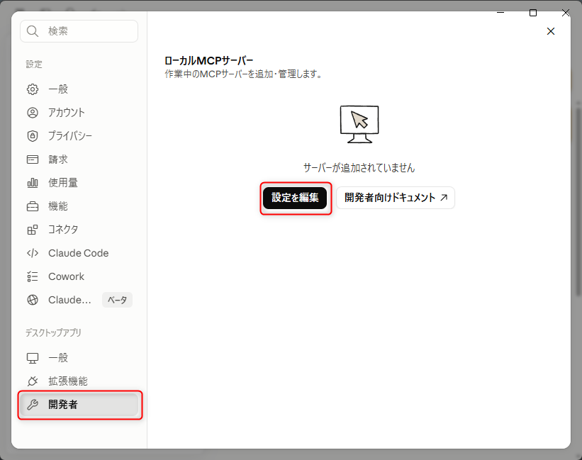 Claude Desktop 開発者タブ（設定を編集ボタン）